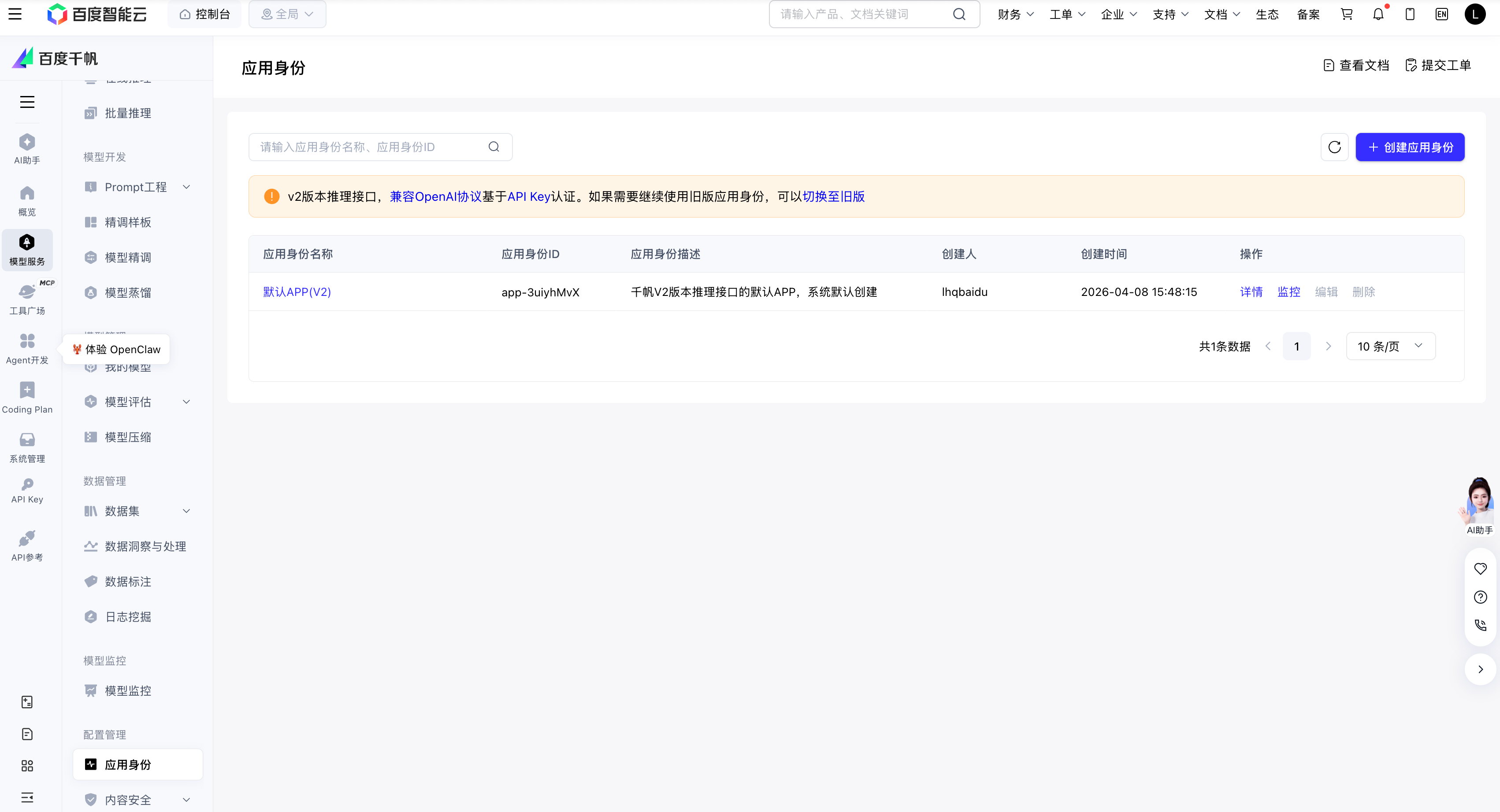 百度-千帆控制台