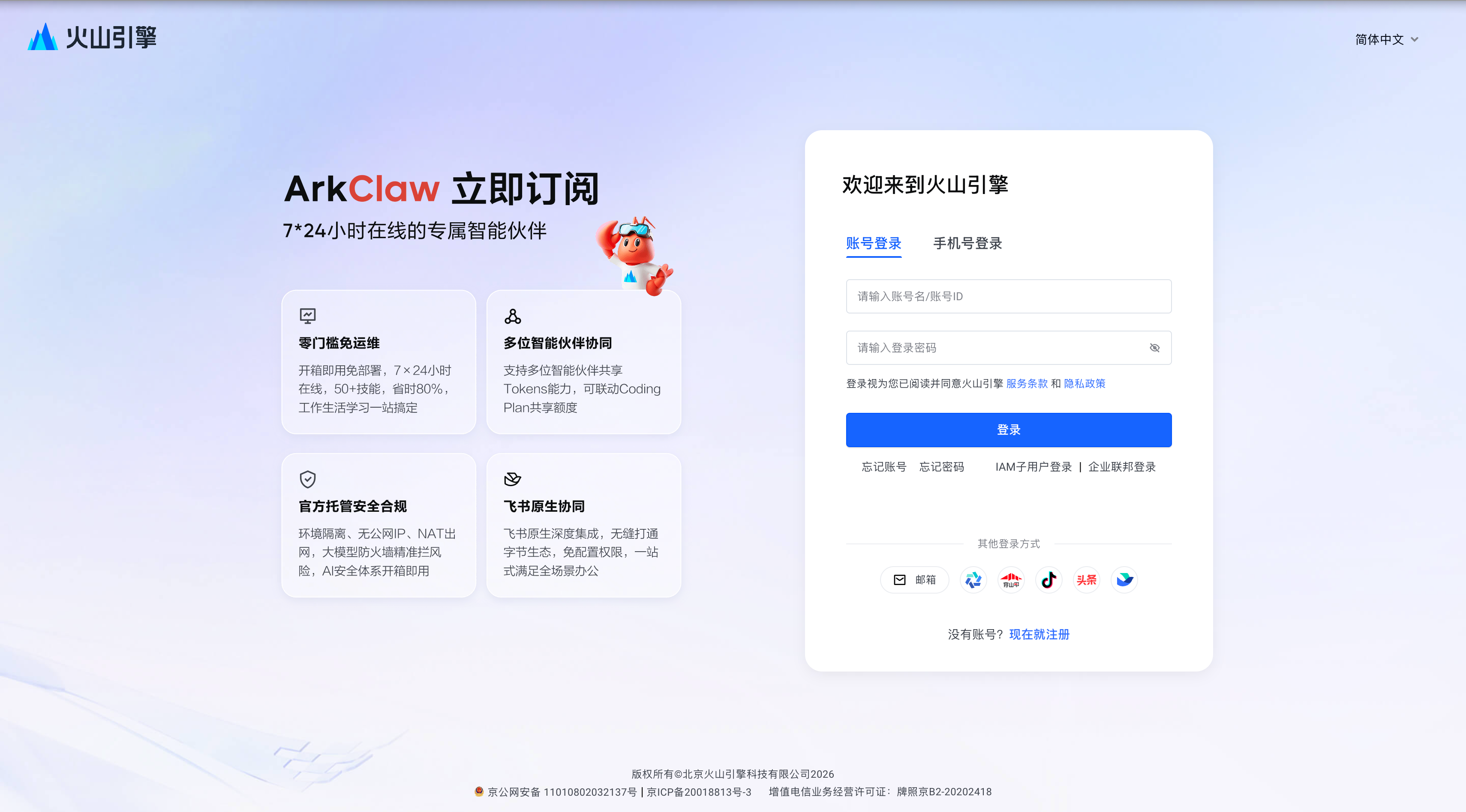 豆包-火山引擎登录